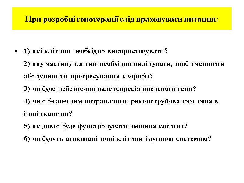 При розробці генотерапії слід враховувати питання: 1) які клітини необхідно використовувати? 2) яку частину При розробці генотерапії слід враховувати питання: 1) які клітини необхідно використовувати? 2) яку частину